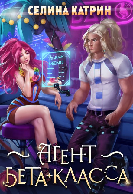 Агент бета-класса / Селина Катрин