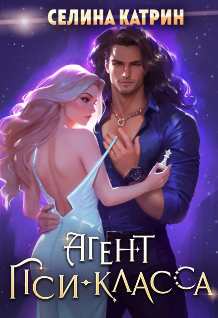 Агент пси-класса / Селина Катрин