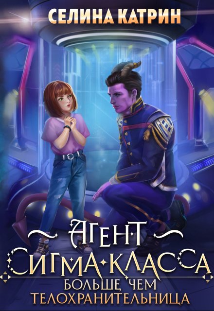 Агент сигма-класса. Больше, чем телохранительница. / Селина Катрин