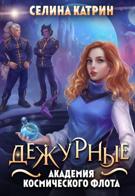Академия Космического Флота: Дежурные / Селина Катрин