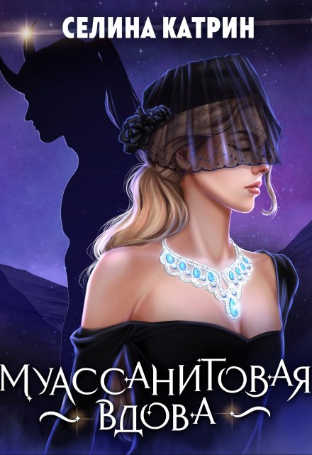 Муассанитовая вдова / Селина Катрин