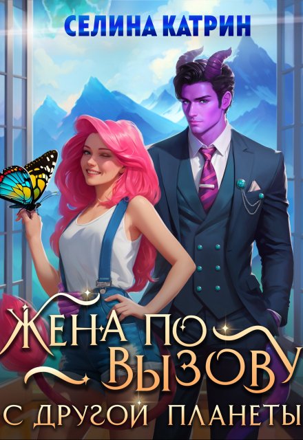 Жена по вызову с другой планеты / Селина Катрин