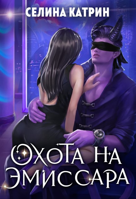 Охота на эмиссара / Селина Катрин