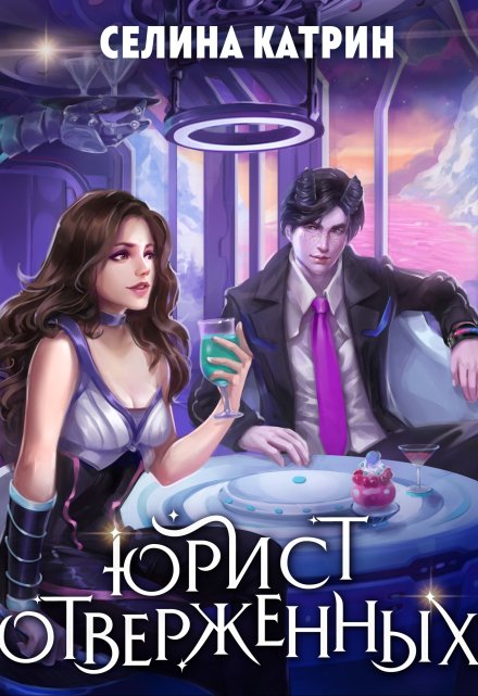 Юрист отверженных / Селина Катрин
