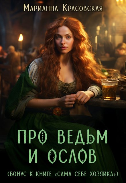 Про ведьм и ослов / Марианна Красовская