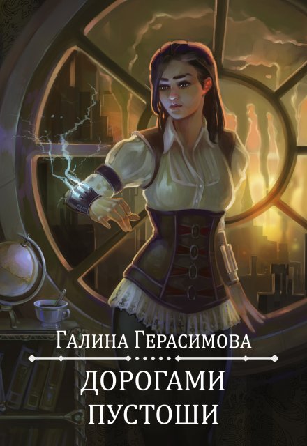 Дорогами Пустоши / Галина Герасимова