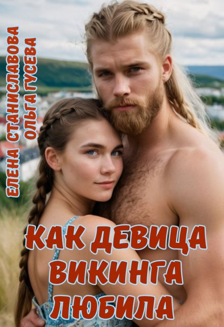 Как девица викинга любила (роман в трёх историях) / Елена Станиславова