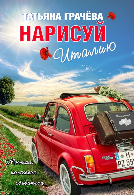 Нарисуй Италию / Грачева Татьяна