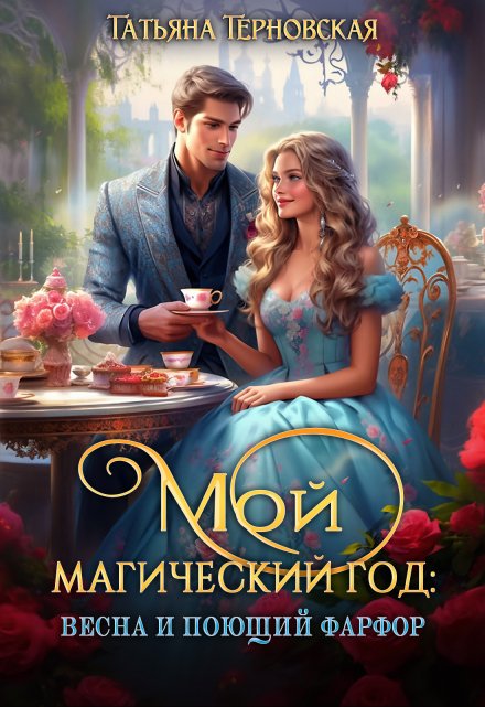 Мой магический год: весна и поющий фарфор / Татьяна Терновская