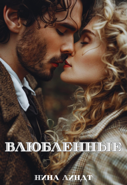 Влюбленные / Нина Линдт