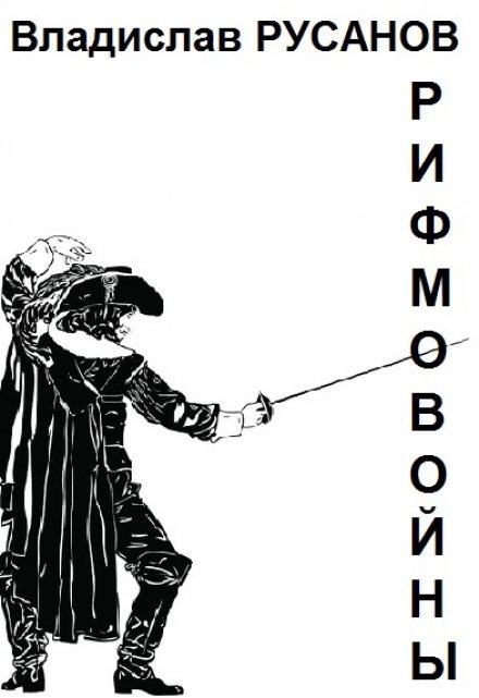 Рифмовойны / Владислав Русанов