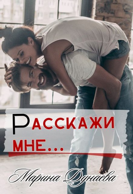 Расскажи мне… / Марина Дунаева