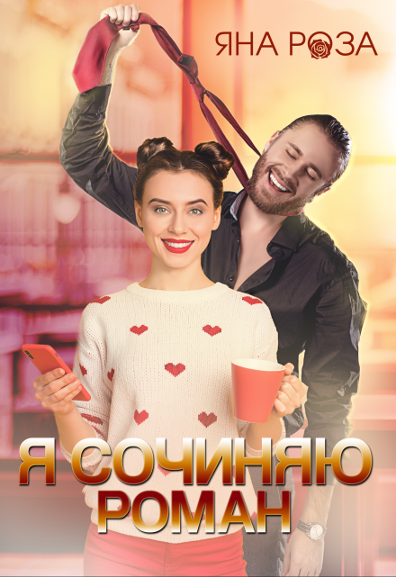 Я сочиняю роман / Яна Роза