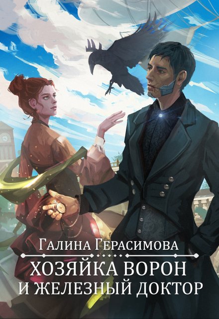 Хозяйка ворон и железный доктор / Галина Герасимова
