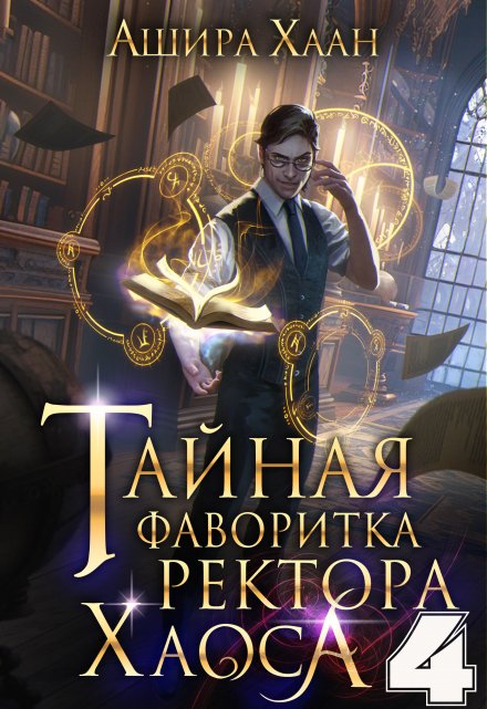 Тайная фаворитка ректора Хаоса, серия 4 / Ашира Хаан