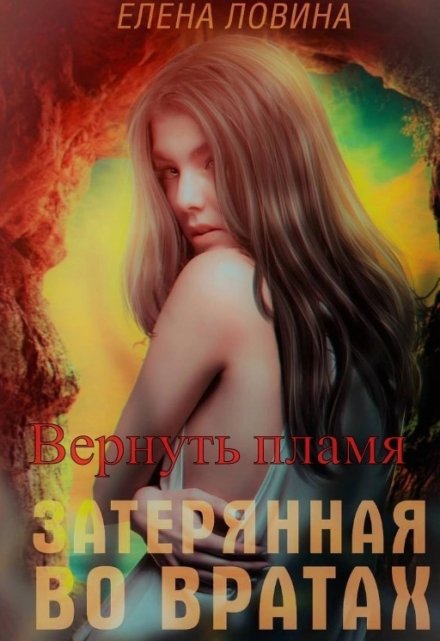 Затерянная во Вратах. Вернуть пламя / Елена Ловина