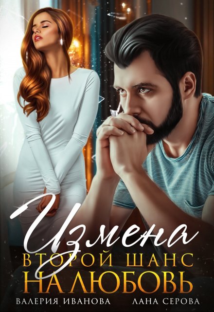 Измена. Второй шанс на любовь / Валерия Иванова