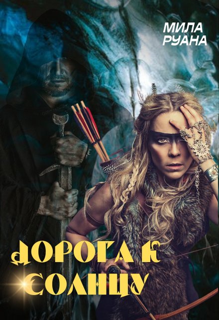 Дорога к солнцу / Мила Руана