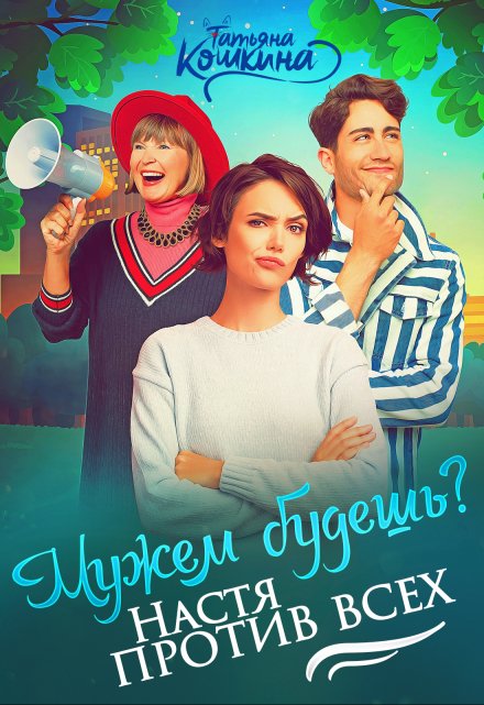 Мужем будешь? Настя против всех / Татьяна Кошкина