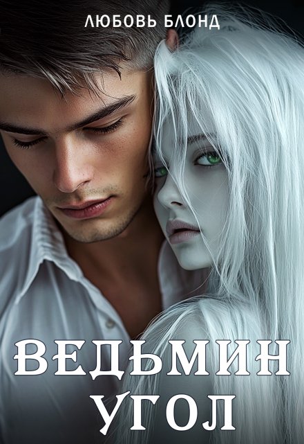 Ведьмин угол / Любовь Блонд