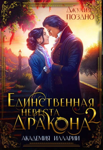 Единственная невеста дракона. Два жениха / Джулия Поздно