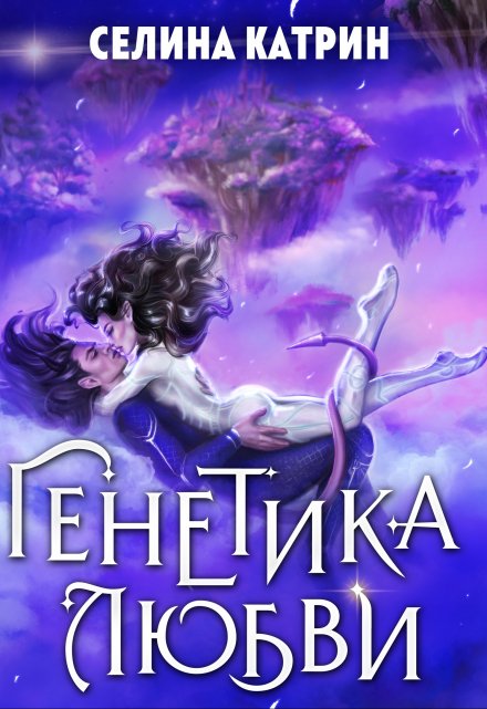 Генетика любви / Селина Катрин