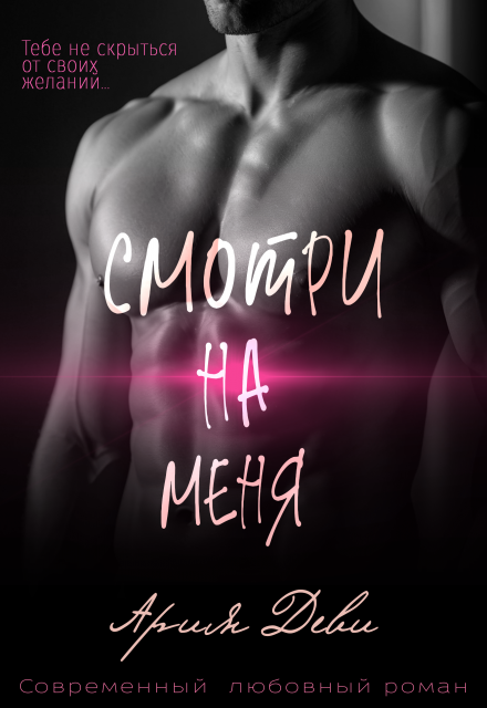 Смотри на меня / Ария Деви
