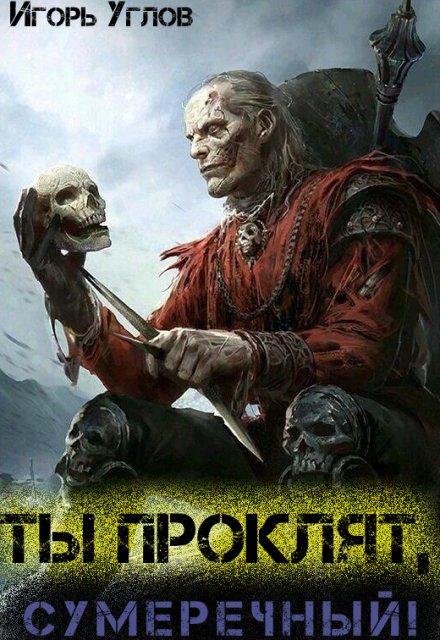 Ты проклят, Сумеречный! / Игорь Углов