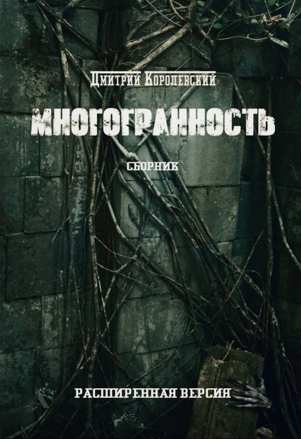 Многогранность / Дмитрий Королевский