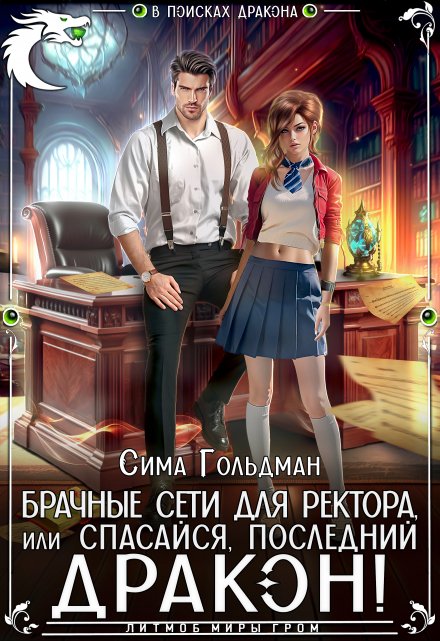 Брачные сети для ректора, или Спасайся, последний дракон! / Сима Гольдман