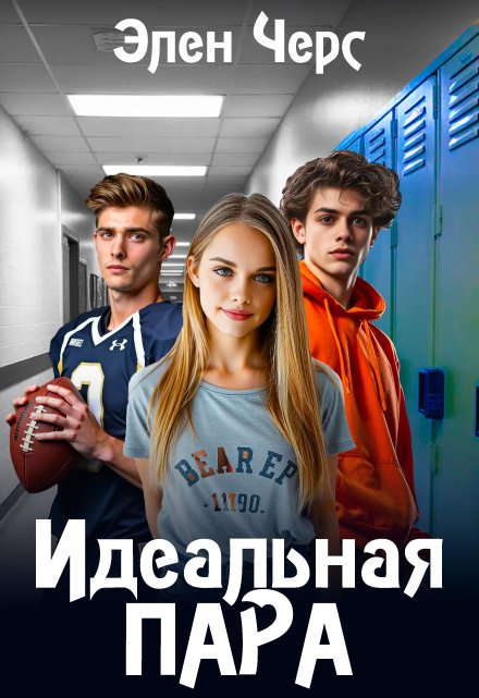 Идеальная пара / Элен Черс