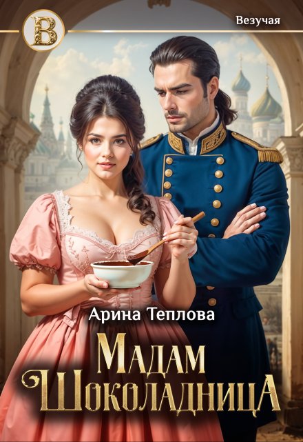 Мадам Шоколадница / Арина Теплова