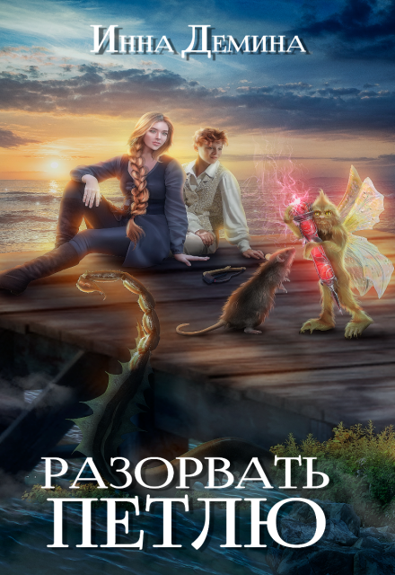 Разорвать петлю / Инна Демина