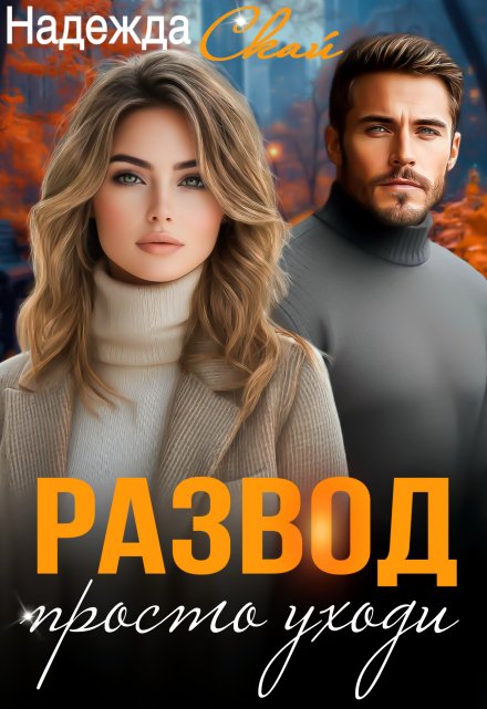 Развод. Просто уходи / Надежда Скай