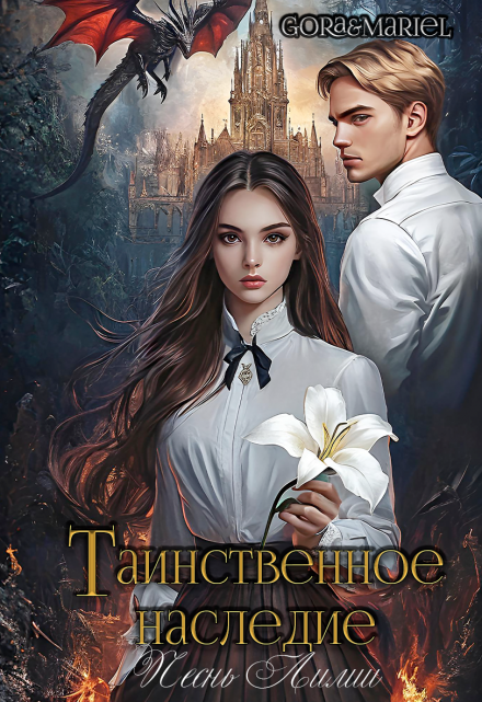 Таинственное наследие: Песнь Лилии / Mariel