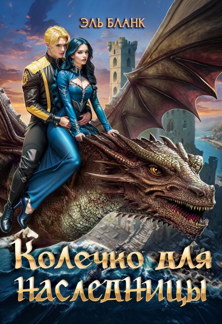 Колечко для наследницы / Эль Бланк