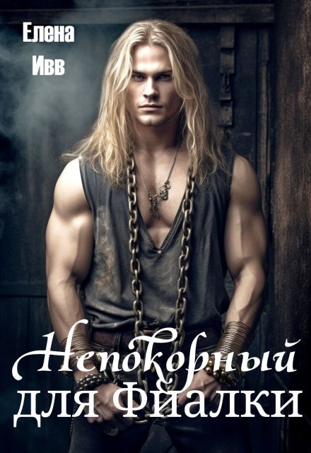 Непокорный для Фиалки / Елена Ивв
