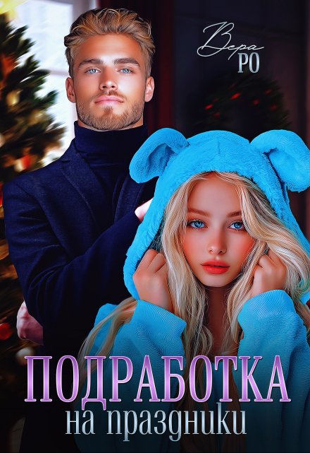 Подработка на праздники / Вера Ро