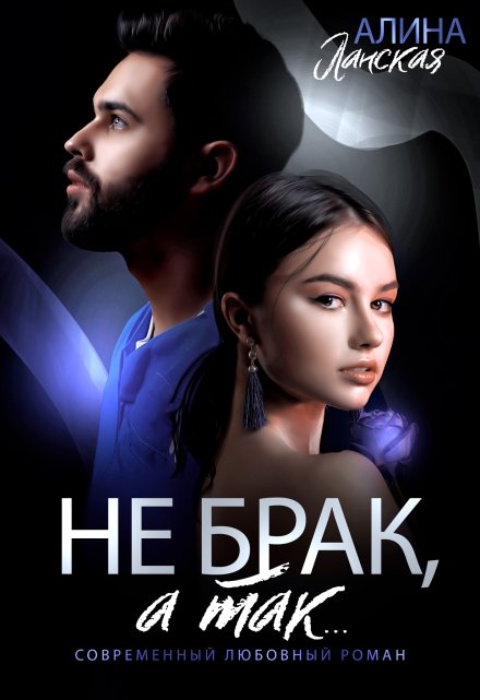 Не брак, а так / Алина Ланская