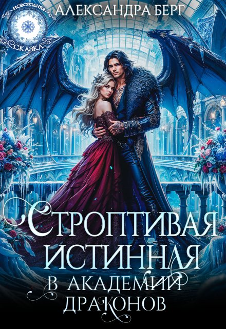 Строптивая истинная в Академии Драконов / Александра Берг