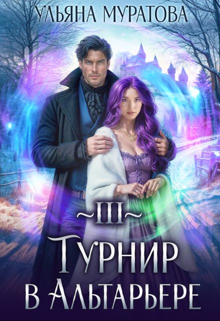 Турнир в Альтарьере / Ульяна Муратова