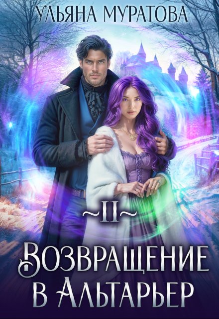 Возвращение в Альтарьер / Ульяна Муратова
