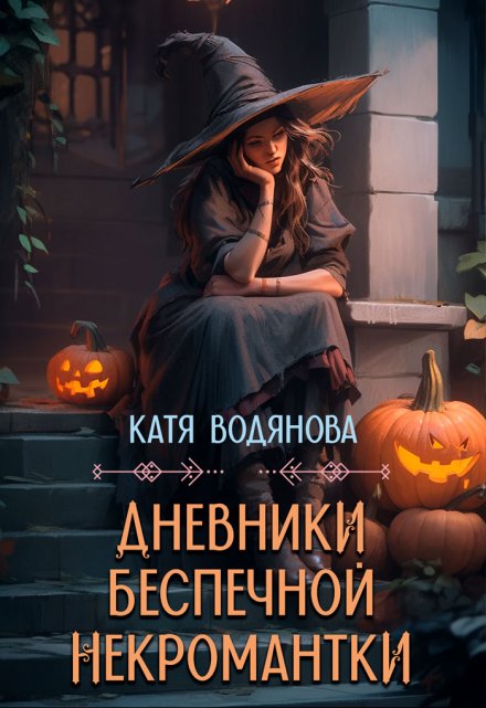 Дневники беспечной некромантки / Катя Водянова