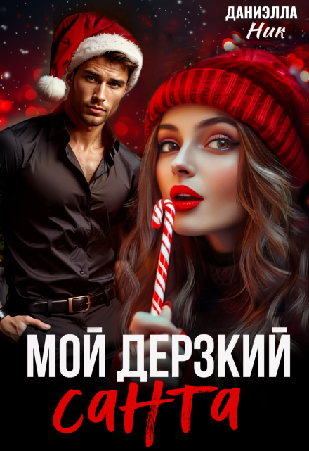 Мой дерзкий Санта / Даниэлла Ник