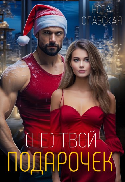 (не) Твой подарочек / Нора Славская