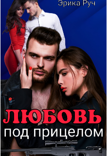 Любовь под прицелом / Эрика Руч