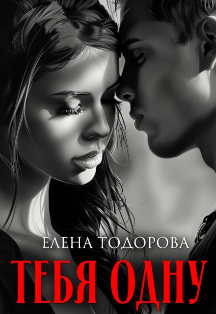 Тебя одну / Елена Тодорова