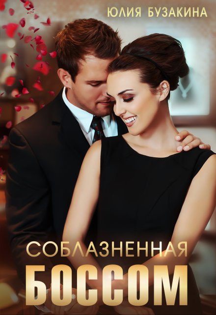 Соблазненная боссом / Юлия Бузакина