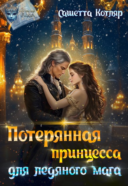 Потерянная принцесса для ледяного мага / Сашетта Котляр