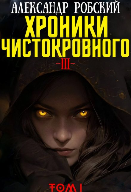 Хроники Чистокровного 3: Легенда Лариона Том 1 / Александр Робский